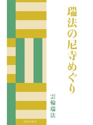 cover image of 瑞法の尼寺めぐり